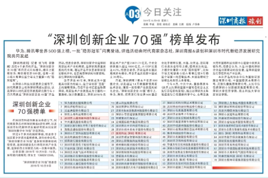 祝賀固高科技、大疆創(chuàng)新榮登“深圳創(chuàng)新企業(yè)70強”榜單